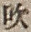 Character 吹