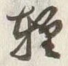 字津