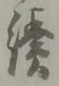 貰，已得其位