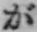 「が」字
