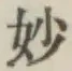 文字妙