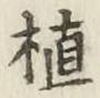 字植