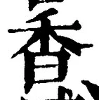Character 香