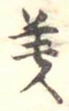位置 確認된 美