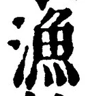 Character 漁