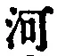 「河」字