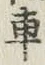 “車”字