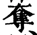 文字奪
