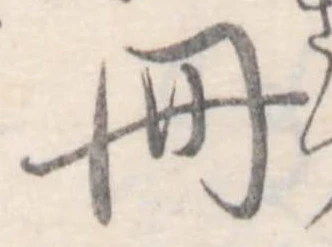 已定位冊