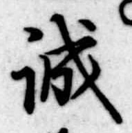 誠の位置