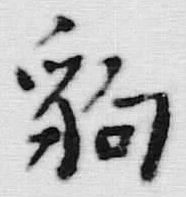 “豹”字