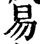 Chữ 易