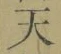 Character 天