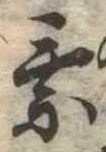 已定位未指定