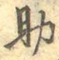 助，已得其位