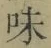 Character 味