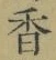 「香」字