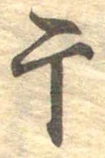 Located 干
