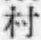 文字村
