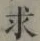 文字求