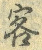 Đã định vị 客