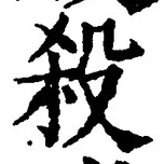 “殺”字