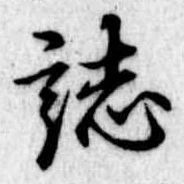 已定位誌