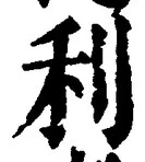 Chữ 利