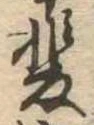 位置 確認된 斐