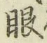 「眼」字