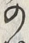 文字初