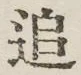 글자 追