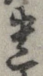 遺，已得其位