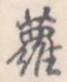 Located 蘿