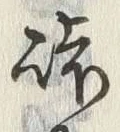 Character 峠