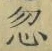 Character 忽