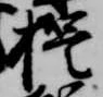誓，已得其位