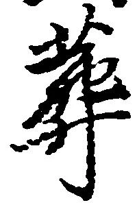 Located 葬