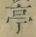 𡨸亭