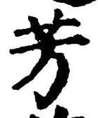 Character 芳