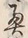 Character 奥