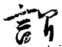 謂，已得其位