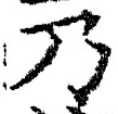 “乃”字