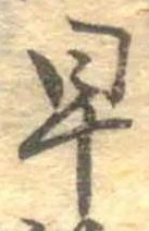 已定位早