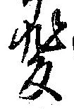 位置 確認된 斐
