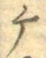 位置定マレル摩