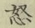Character 怒