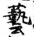 㐌定位𣗓檊