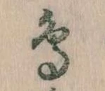 鳥，已得其位