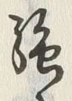 “絶”字